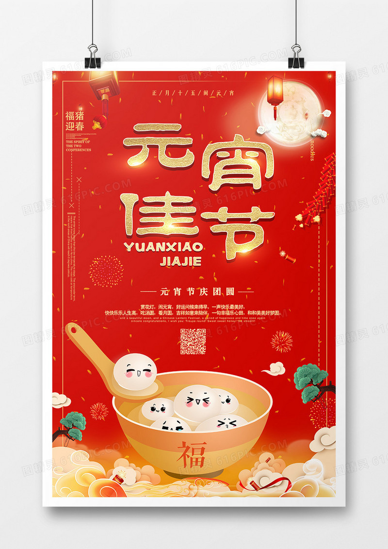红色卡通中国风元宵佳节商业海报